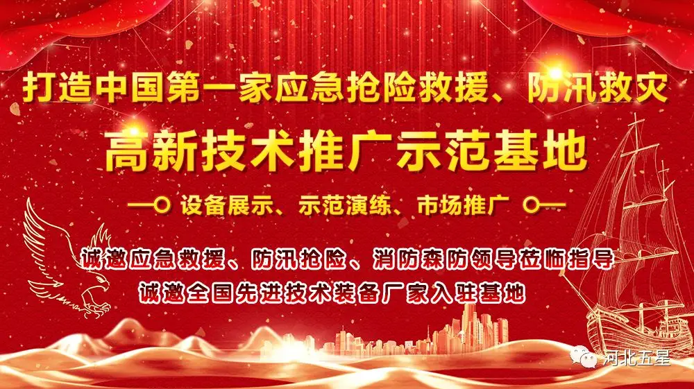 河北五星——致力于打造我國應急救援、防汛救災高新技術裝備創新推廣示范基地!