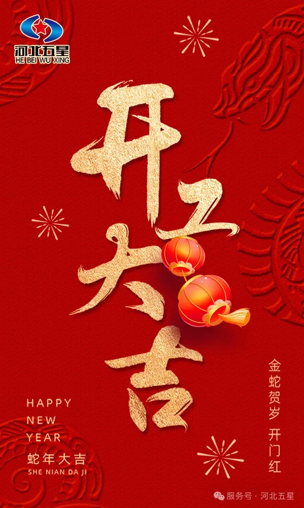 河北五星開工大吉，共啟蛇年新征程